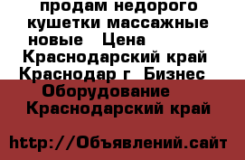 продам недорого кушетки массажные новые › Цена ­ 5 000 - Краснодарский край, Краснодар г. Бизнес » Оборудование   . Краснодарский край